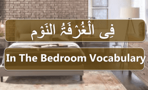 List of 100 Bedroom Vocabulary with Pictures in Arabic and English