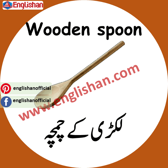 Wooden Spoon meaning in urdu 