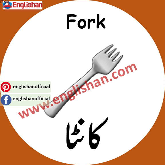 Fork meaning in urdu 