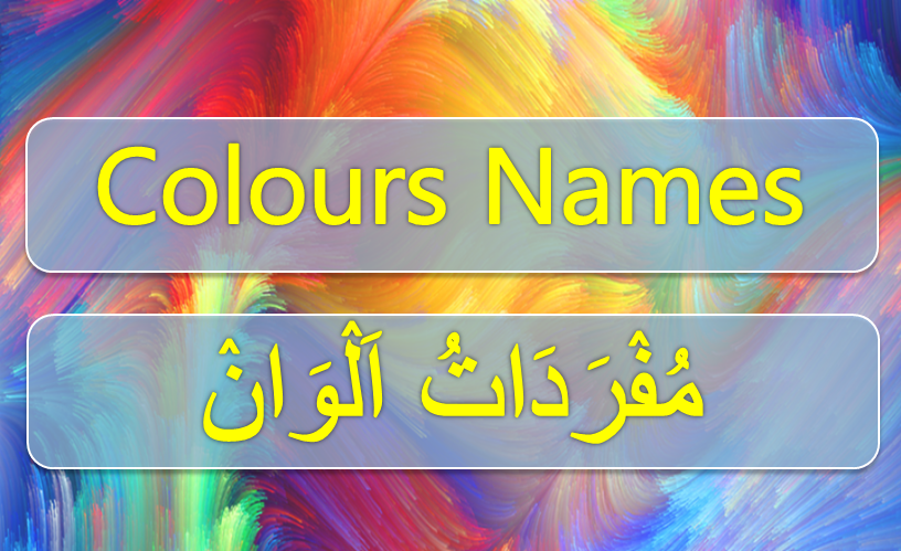 Colours Names with English and Arabic