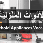 Household Appliances Vocabulary in Arabic and English
