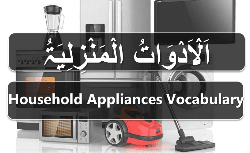 Household Appliances Vocabulary in Arabic and English