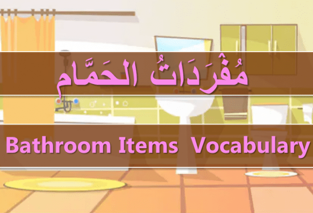 Bathroom Items Names In Arabic Englishan