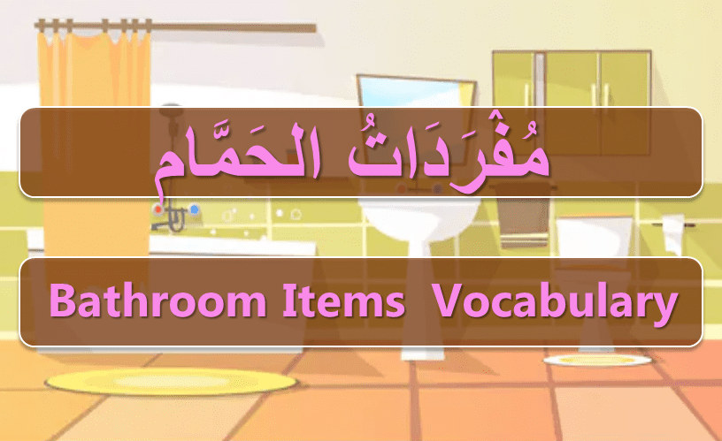 Bathroom Items Vocabulary in Arabic • Englishan