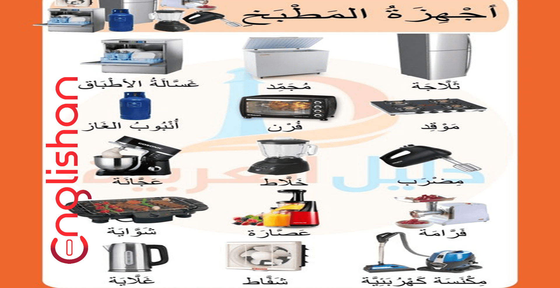 household-appliances-vocabulary-in-arabic-and-english