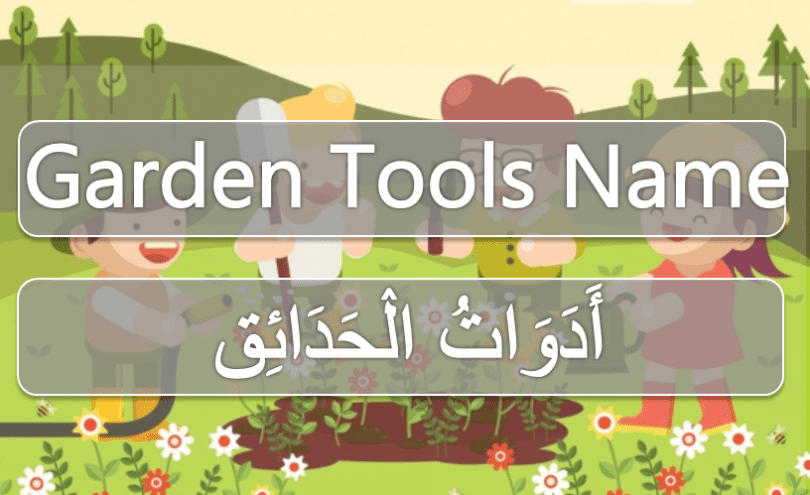 Garden Tools Vocabulary In Arabic And English With Image