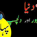 100 Riddles in Urdu With Answer 2021