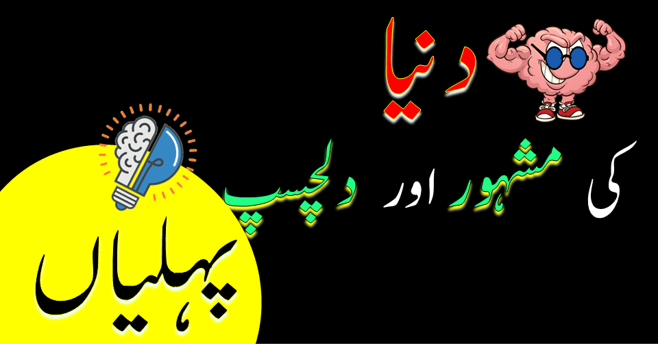 100 Riddles in Urdu With Answer 2021 | Englishan